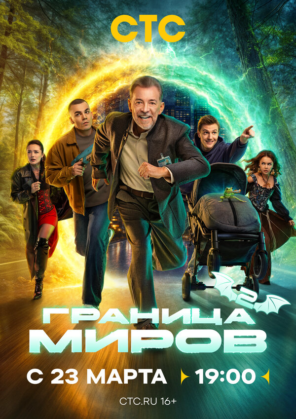 Граница миров (2024) - смотреть онлайн